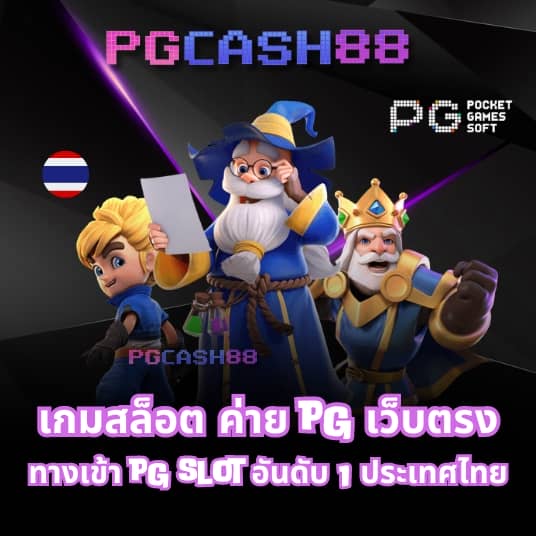 สล็อต pg เว็บ ตรง